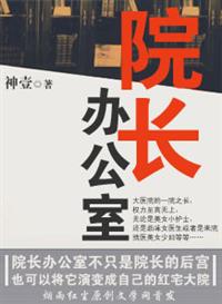 院长办公室布置