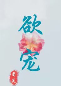 欲乱情迷小说全章节已完结