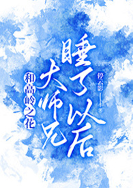 高岭与花结局是什么