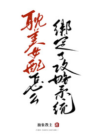 诡异游戏开局绑定恋爱攻略系统